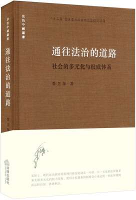 

通往法治的道路：社会的多元化与权威体系