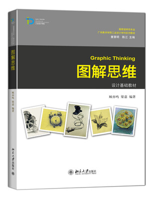 

国家级特色专业·广州美术学院工业设计学科系列教材图解思维