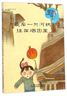 

儿童文学童书馆第二辑-最后一只河妖住在烟囱里