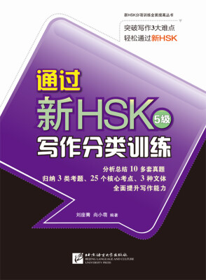 

通过新HSK写作分类训练5级