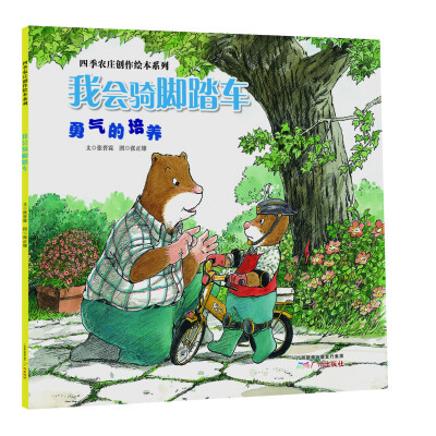 

四季农庄创作绘本系列 我会骑脚踏车（勇气的培养）