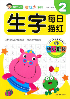 

吉林摄影出版社 幼升小描红本系列 幼小衔接生字每日描红2