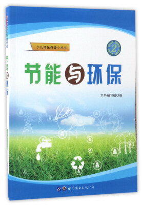 

节能与环保/少儿环保科普小丛书