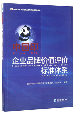 

中国印企业品牌价值评价体系