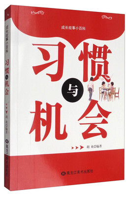 

成长故事小百科：习惯与机会