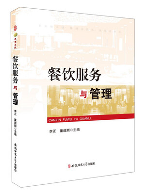

安徽师范大学出版社 餐饮服务与管理/李正.董道顺