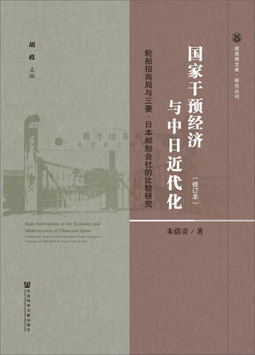 

国家干预经济与中日近代化轮船招商局与三菱·日本邮船会社的比较研究修订本