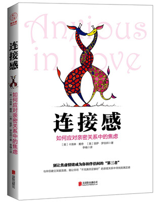

连接感：如何应对亲密关系中的焦虑