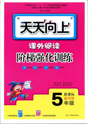 

（2017最新版）天天向上 课外阅读阶梯强化训练5年级（版本通用、上下学期适用）