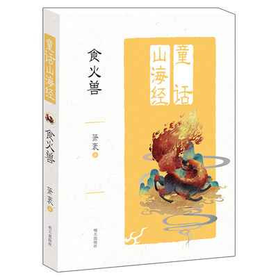 

童话山海经——食火兽