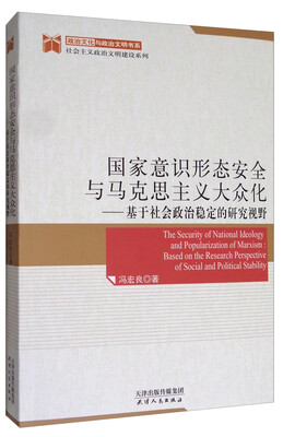 

国家意识形态安全与马克思主义大众化 基于社会政治稳定的研究视野