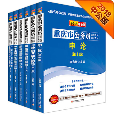 

中公版·2018重庆市公务员录用考试辅导教材：行测+申论+历行+历申+模行+模申（套装6册）