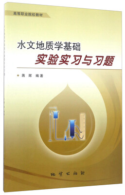 

水文地质学基础实验实习与习题/高等职业院校教材