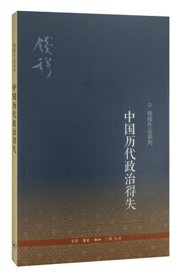 

钱穆作品系列中国历代政治得失