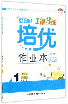 

小学生1课3练培优作业本数学一年级上 配BS