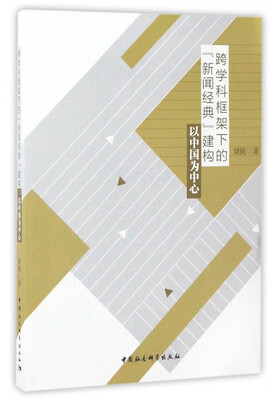 

跨学科框架下的“新闻经典”建构：以中国为中心