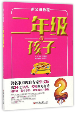 

新父母教程：二年级的孩子