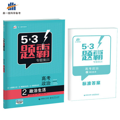 

高考政治 2政治生活 53题霸专题集训 适用年级：高一高三（2018版）曲一线科学备考