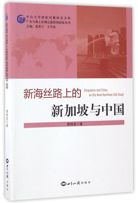 

新海丝路上的新加坡与中国/中山大学国际问题研究文库·广东与海上丝绸之路沿线国家丛书