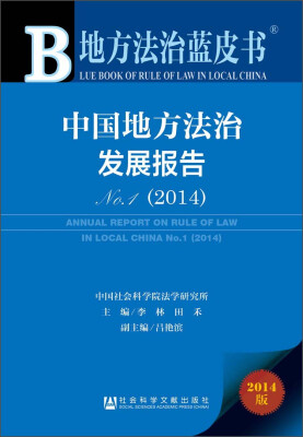 

地方法治蓝皮书：中国地方法治发展报告（No.1·2014）