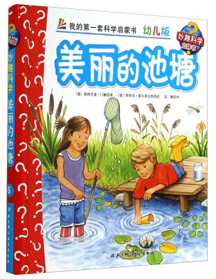 

妙趣科学立体翻翻书（幼儿版）6：美丽的池塘