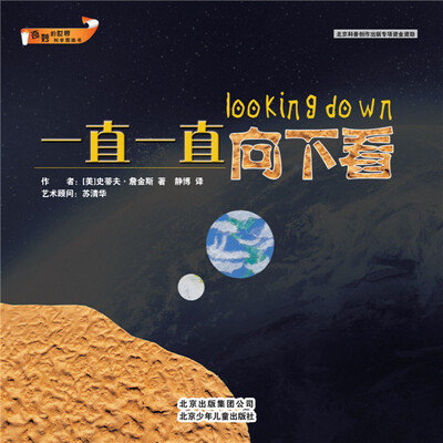 

奇妙的世界科学图画书：一直一直向下看