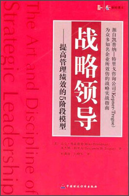 

战略领导：提高管理绩效的5阶段模型