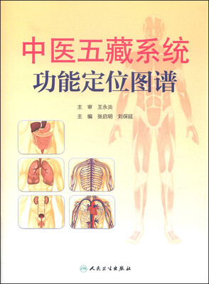 

中医五藏系统功能定位图谱