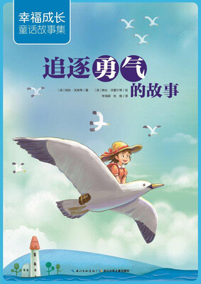 

幸福成长童话故事集：追逐勇气的故事
