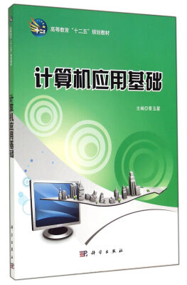 

计算机应用基础/高等教育“十二五”规划教材