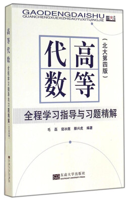 

高等代数：全程学习指导与习题精解（北大第四版）