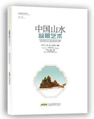 

中国山水盆景艺术（第二版）