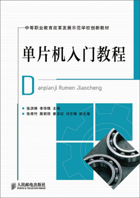 

单片机入门教程/中等职业教育改革发展示范学校创新教材