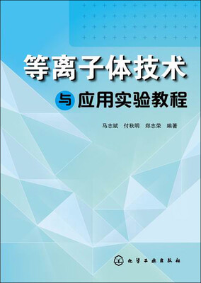 

等离子体技术与应用实验教程