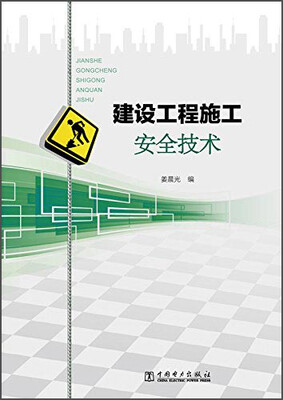

建设工程施工安全技术