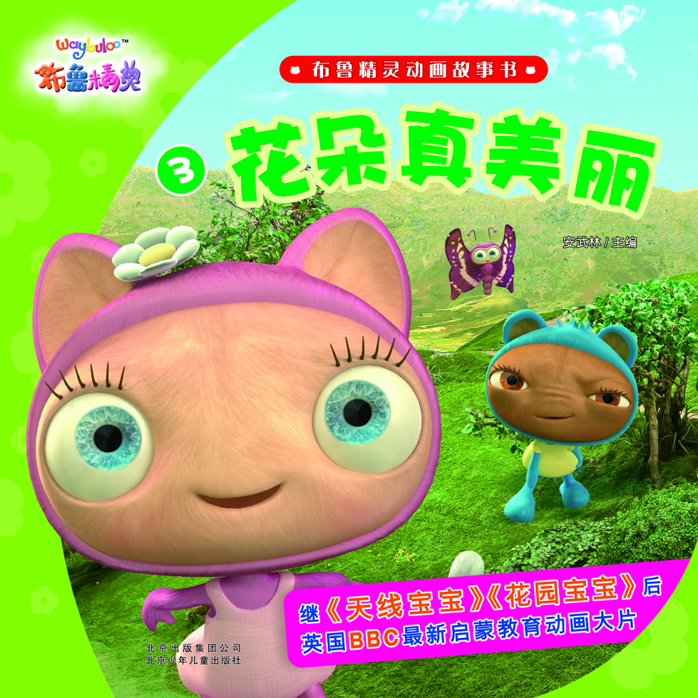 

布鲁精灵动画故事书 花朵真美丽