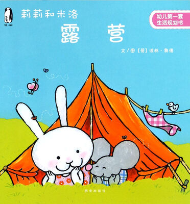 

暖绘本·莉莉和米洛 露营