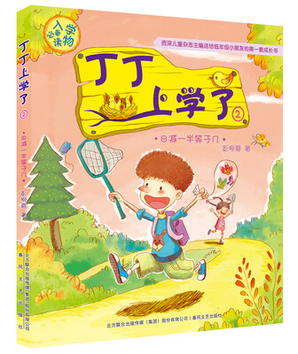 

丁丁上学了2:8减一半等于几(注音全彩美绘版)