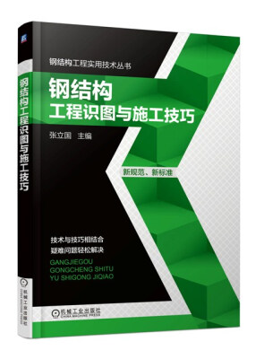 

钢结构工程实用技术丛书钢结构工程识图与施工技巧