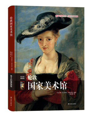 

伟大的博物馆：伦敦国家美术馆