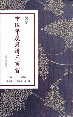 

2016中国年度好诗三百首