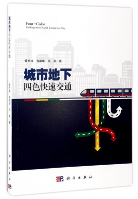 

城市地下四色快速交通
