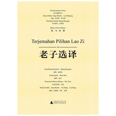 

东方智慧丛书：老子选译（汉马对照）