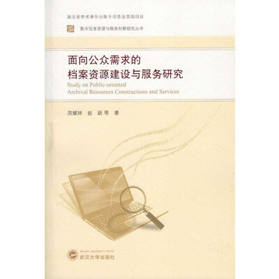 

面向公众需求的档案资源建设与服务研究
