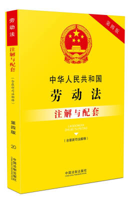 

中华人民共和国劳动法（含最新司法解释）注解与配套（第四版）