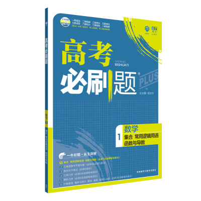 

理想树 67高考 2018新版 高考必刷题数学1集合常用逻辑用语函数与导数 高中通用 适用201