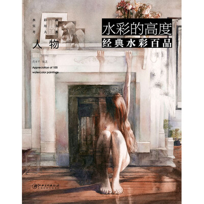 

水彩的高度经典水彩百品·人物