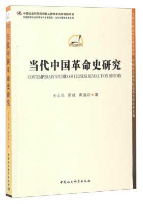 

中国哲学社会科学学科发展报告·当代中国学术史系列：当代中国革命史研究