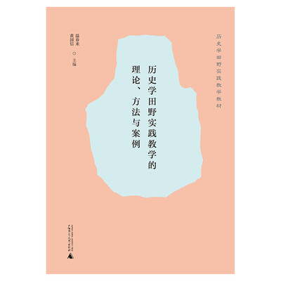 

历史学田野实践教学的理论、方法与案例