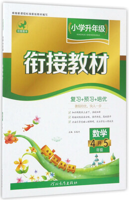 

小学升年级衔接教材数学四升五年级